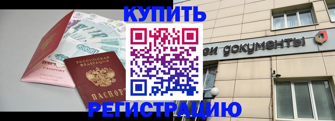 временная регистрация купить в Азове